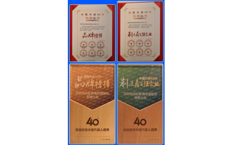 喜訊-風(fēng)向標(biāo)榮膺中國(guó)汽保40年“品牌榜樣”、“制造商百?gòu)?qiáng)企業(yè)”雙項(xiàng)榮譽(yù)