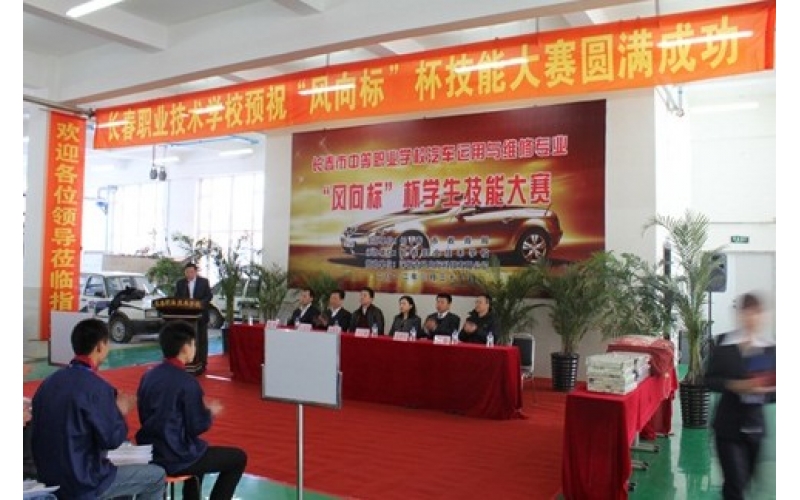 長春市中等職業(yè)學校汽車運用與維修專業(yè)“風向標”杯學生技能大賽圓滿結束