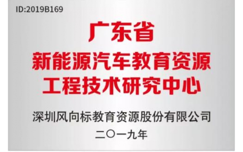 風(fēng)向標(biāo)被認(rèn)定為“廣東省新能源汽車教育資源工程技術(shù)研究中心”
