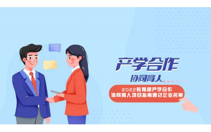 風(fēng)向標(biāo)11個(gè)申報(bào)項(xiàng)目入選教育部2022年第二批產(chǎn)學(xué)合作協(xié)同育人項(xiàng)目立項(xiàng)名單