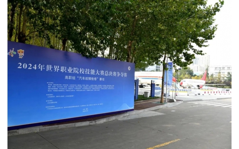 職業(yè)教育走向世界，風(fēng)向標(biāo)助力2024年世界職業(yè)院校技能大賽成功舉辦