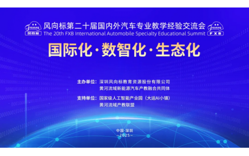 風(fēng)向標(biāo)第二十屆國(guó)內(nèi)外汽車(chē)專(zhuān)業(yè)教學(xué)經(jīng)驗(yàn)交流會(huì)精彩回顧