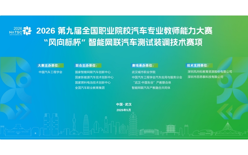 第九屆全國職業(yè)院校汽車專業(yè)教師能力大賽“風(fēng)向標(biāo)杯”智能網(wǎng)聯(lián)汽車測試裝調(diào)技術(shù)賽項圓滿落幕